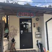 黒川 森のコテージ(熊本県 コテージ・ロッジ・一棟貸) / 2