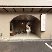 城崎温泉 富士見屋 珍竹林（兵庫県 旅館） / 2