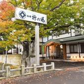 浅虫温泉 津軽藩本陣の宿 旅館柳の湯（青森県 旅館） / 4