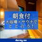 【大浴場×サウナでととのう!】ドーミーインスタンダードプラン!!<朝食付き> | 徒士の湯 ドーミーイン上野 御徒町
