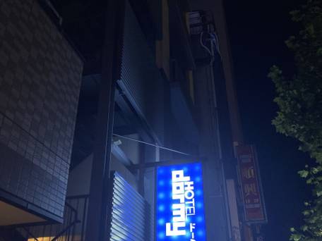 すえひろの湯 ドーミーイン秋葉原 / 1