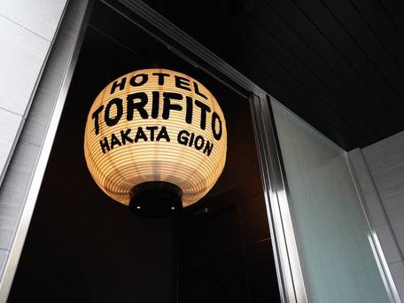 ホテル・トリフィート 博多祇園 / 2