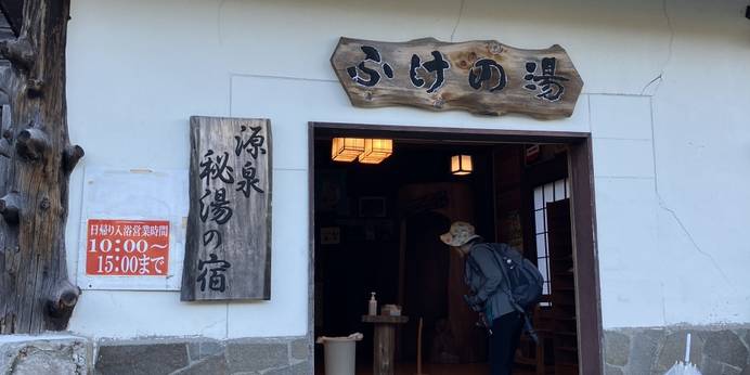 源泉 秘湯の宿 ふけの湯（秋田県 旅館） / 1