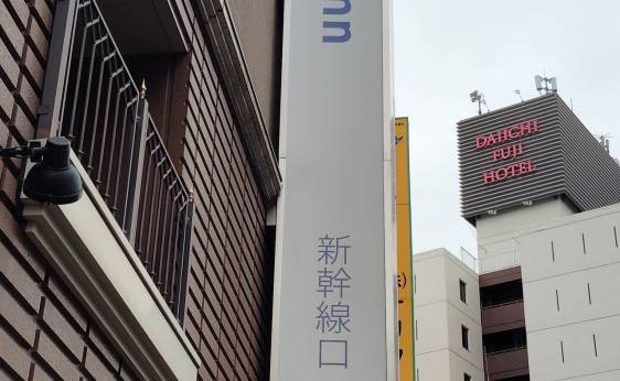 東横イン名古屋駅新幹線口（愛知県 ビジネスホテル） / 1