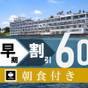 【早割60プラン】60日前のご予約で10％お得◆朝食付◆遅い到着でもＯＫ◆朝からしっかり朝 | 指宿温泉 指宿海上ホテル