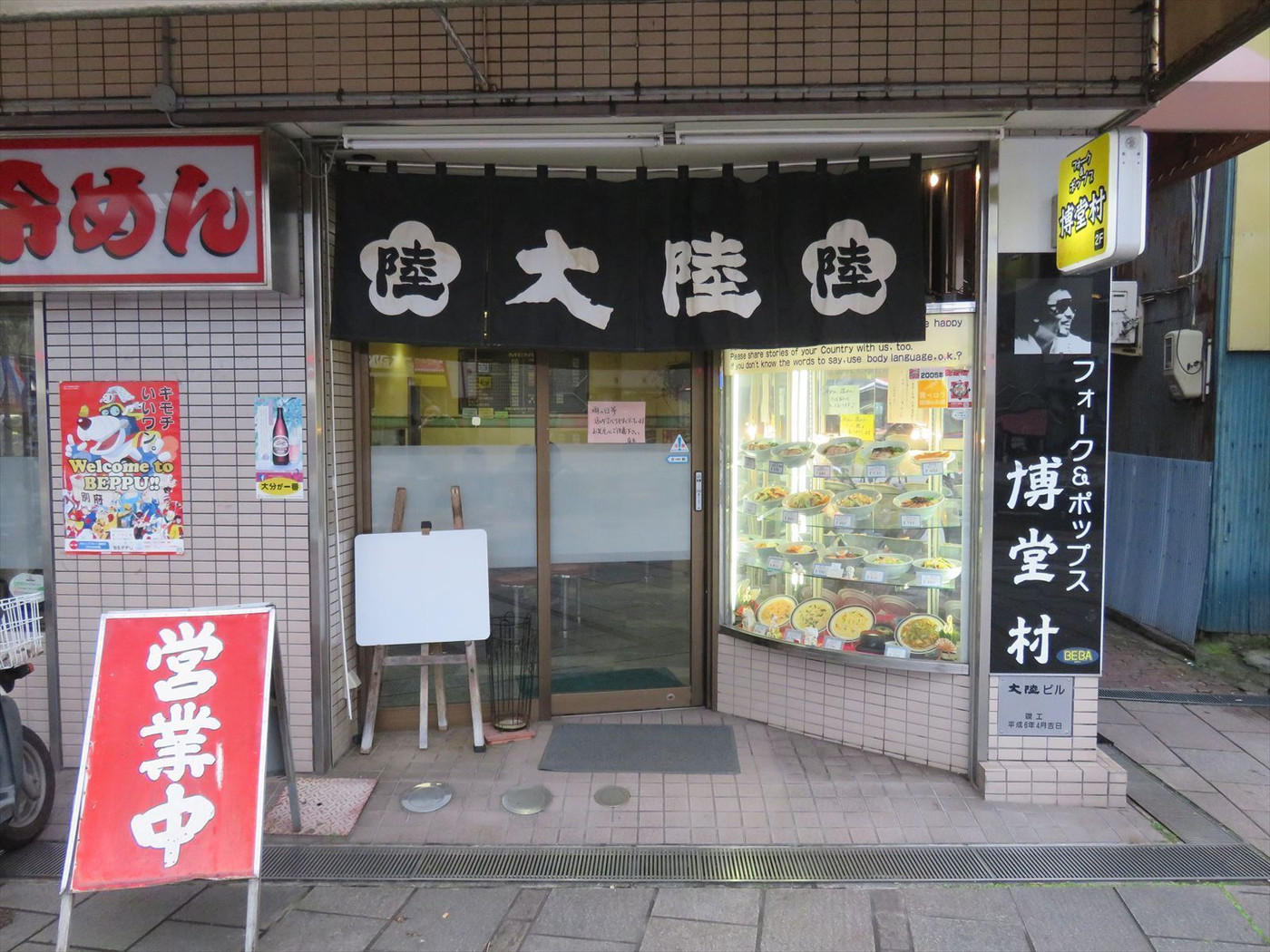 「大陸ラーメン」外観 963135 