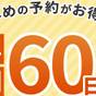 【さき楽60】＜楽天限定☆ポイント5倍＞早めにご予定がお決まりならこのプランで！選べる朝食付 | ホテルリソル佐世保