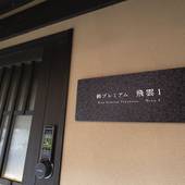 鈴 プレミアム 飛雲（Rinn Premium Hiun）（京都府 町家） / 2