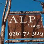 ALP Lodge（長野県 コテージ・ロッジ・一棟貸） / 2