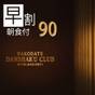 【さき楽】【早割90 Bed＆Breakfast】 90日前までの早期予約 朝食付きプラン  | HAKODATE 男爵倶楽部 HOTEL＆RESORTS