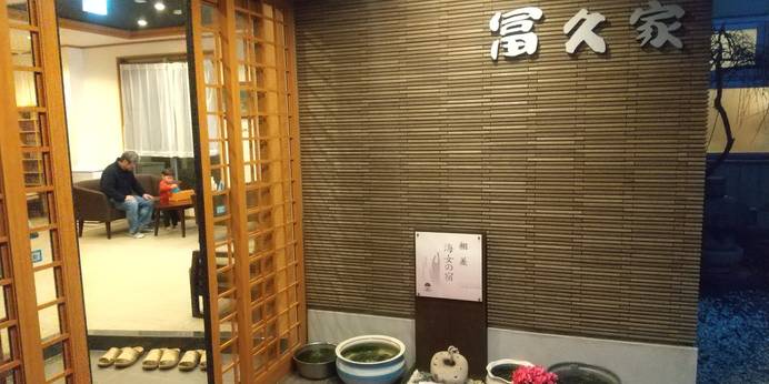 南鳥羽・相差 食彩の湯宿 冨久家（三重県 民宿） / 1