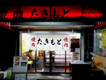 「焼肉たきもと」外観 1244160 入口