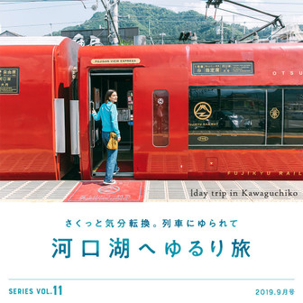 さくっと気分転換。列車に揺られて河口湖へゆるり旅
