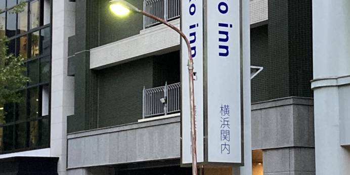 東横イン横浜関内（神奈川県 ビジネスホテル） / 1