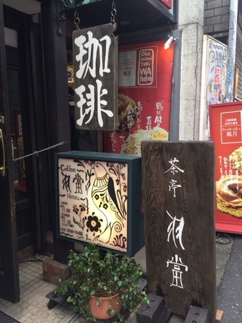 「茶亭 羽當」外観 1146973 
