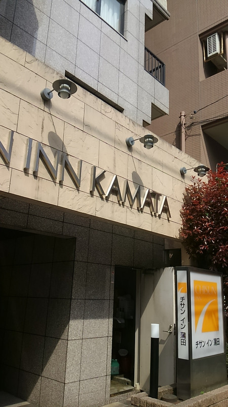 チサンイン蒲田