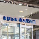 東横イン横浜駅西口（神奈川県 ビジネスホテル） / 5