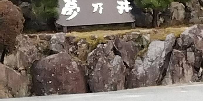 姫路ゆめさき川温泉 里湯ひととき 夢乃井（兵庫県 旅館） / 1