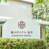 亀の井ホテル 福井(福井県 旅館) / 3