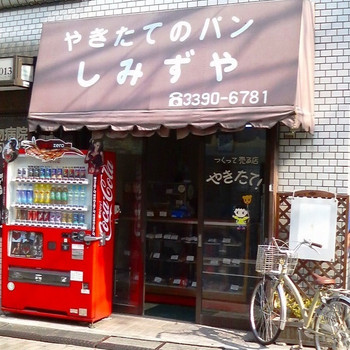 「しみずや」外観 51824 西荻窪やきたてのパン"しみずや"外観