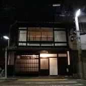 京町家お宿 花（京都府 町家） / 4