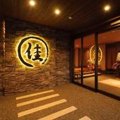 草津温泉 湯畑の宿 佳乃や（群馬県 旅館） / 5