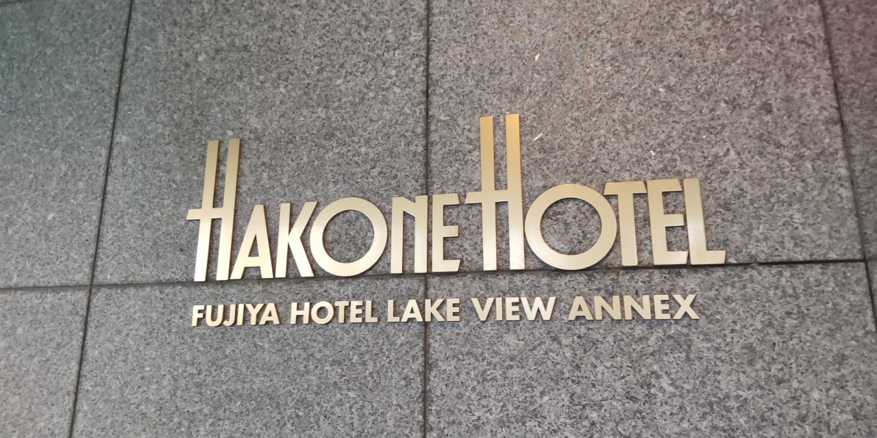 富士屋ホテルのアネックス！別館ですか？