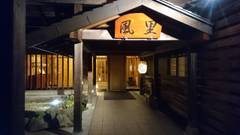 木曽御岳温泉 つたや季の宿 風里