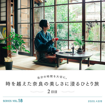 自分の時間を大切に。時を越えた奈良の美しさに浸るひとり旅