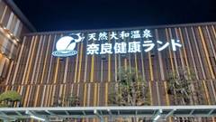 奈良健康ランド・奈良プラザホテル