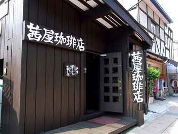 珈琲 九百九拾五圓 船越敬四郎 都 茜屋珈琲店 （校了前の希少本付き 