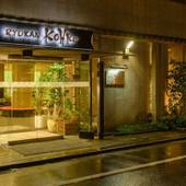 旅館 こうろ(京都府 旅館) / 5