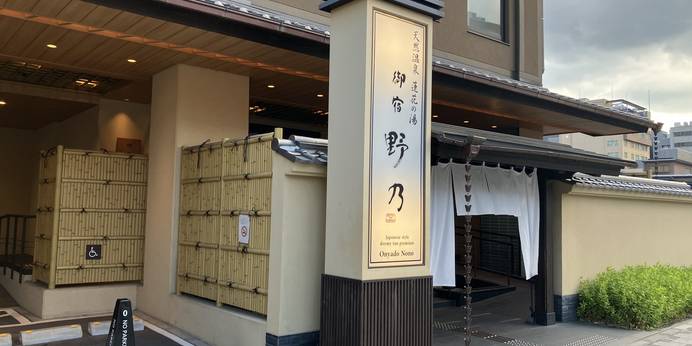 天然温泉 蓮花の湯 御宿 野乃 京都七条(京都府 ビジネスホテル) / 1