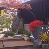 湯田中温泉 一茶のこみち 美湯の宿（長野県 旅館） / 5