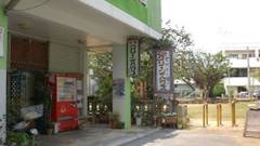 民宿グリーンハウス（沖縄県）