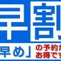 【早割WEEK】翌週予約は早めがお得ですっ！ | ホテルマッシモ三島