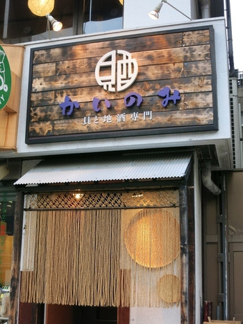 「かいのみ」外観 692254 