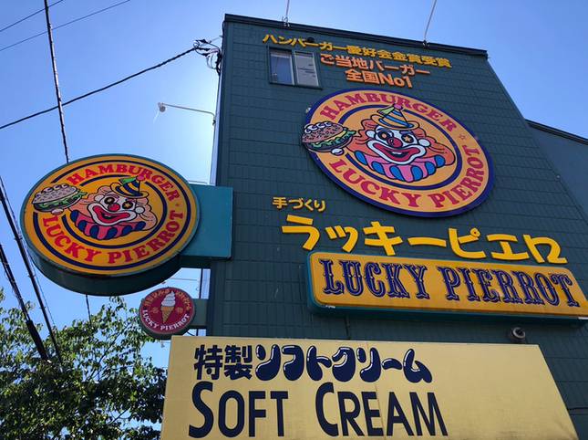 ラッキーピエロ 五稜郭公園前店 / 3