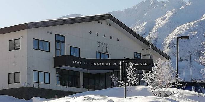 十勝岳温泉 凌雲閣（北海道 旅館） / 1