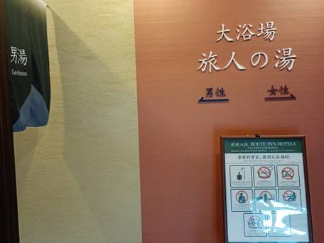 ホテルルートイン香取佐原駅前 / 4