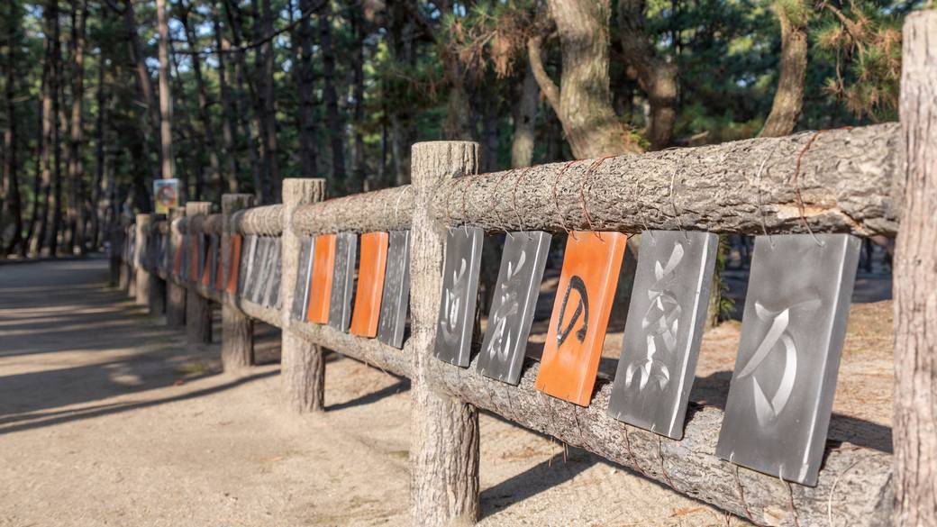 慶野松原 万葉の甍道 / 2