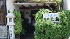 旅館 茶梅（Ryokan Chaume）