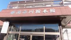 湯西川温泉 元湯 湯西川館本館