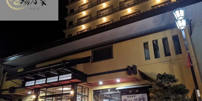 飯坂温泉 展望露天風呂の宿 湯乃家（福島県 旅館） / 1