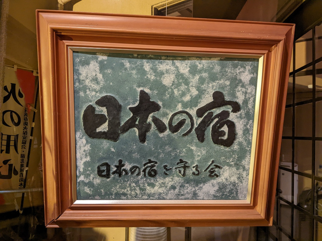 この看板のお宿に外れは少ないです。