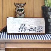 石垣島の宿 Ho-ma家（沖縄県 町家） / 2