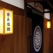 奈良旅館（奈良県 旅館） / 4