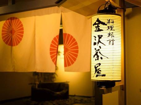 加賀屋グループ 料理旅館 金沢茶屋 / 5