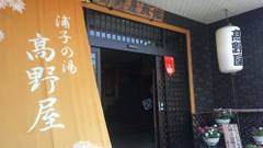 越後湯沢温泉 温泉民宿 浦子の湯 高野屋