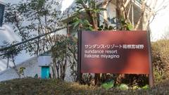 サンダンス リゾート箱根宮城野